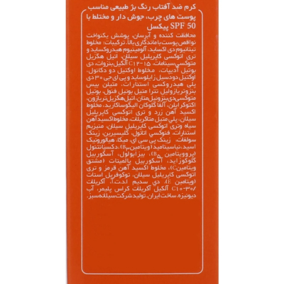 کرم ضدافتاب spf50 بژ طبیعی پوست چرب 50میل. پیکسل